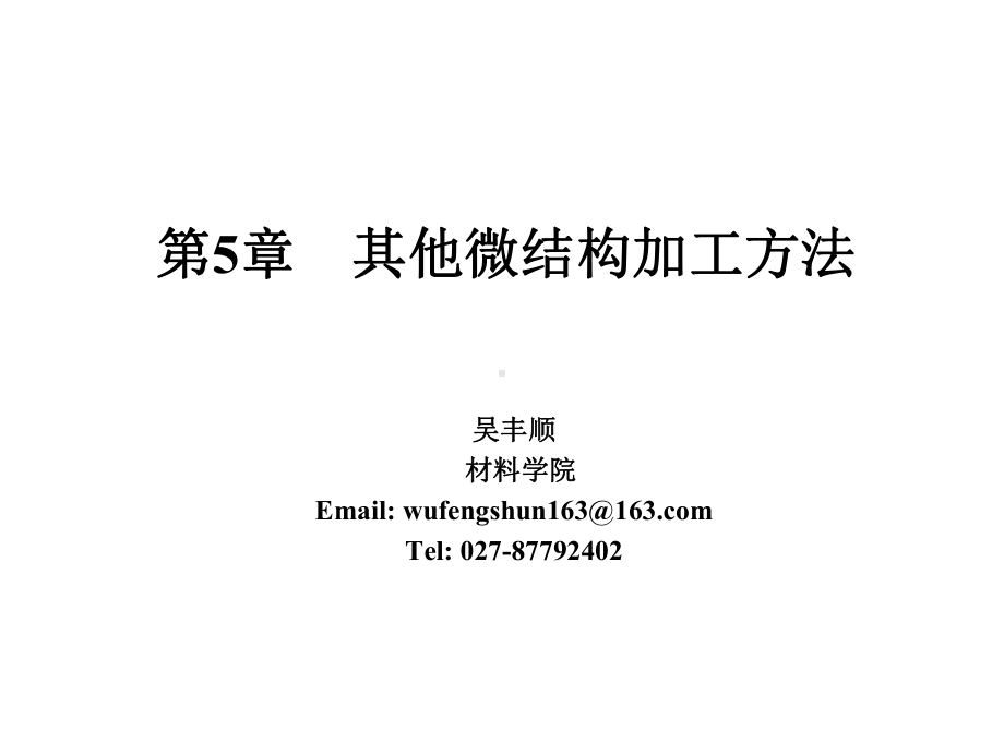 其他微结构加工方法课件.ppt_第1页