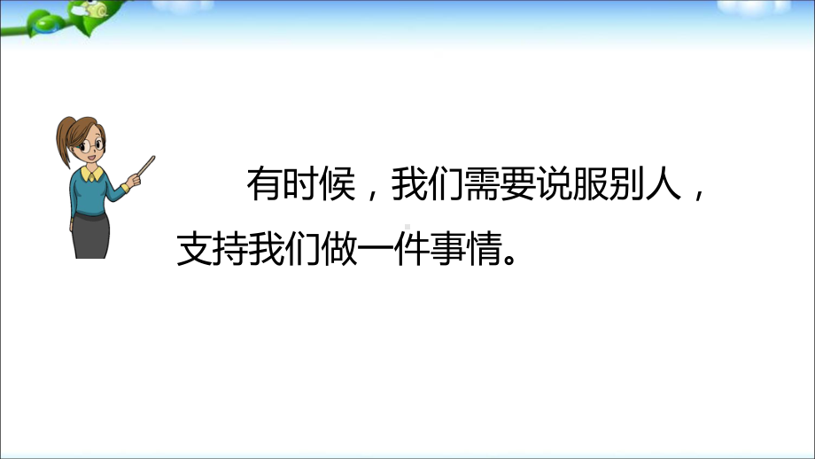 人教部编版六年级上册语文第四单元-《口语交际-请你支持我》教学课件.ppt_第3页