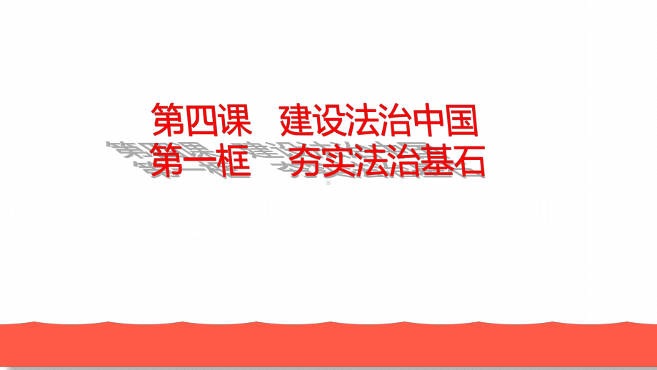 人教部编版九年级道德与法治上册41《夯实法治基石》优秀课件.ppt_第3页