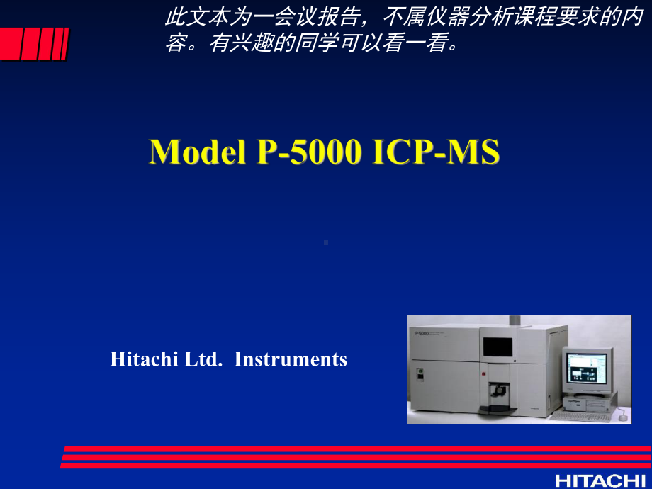 ICP-MS(日立公司仪器)课件.ppt_第1页