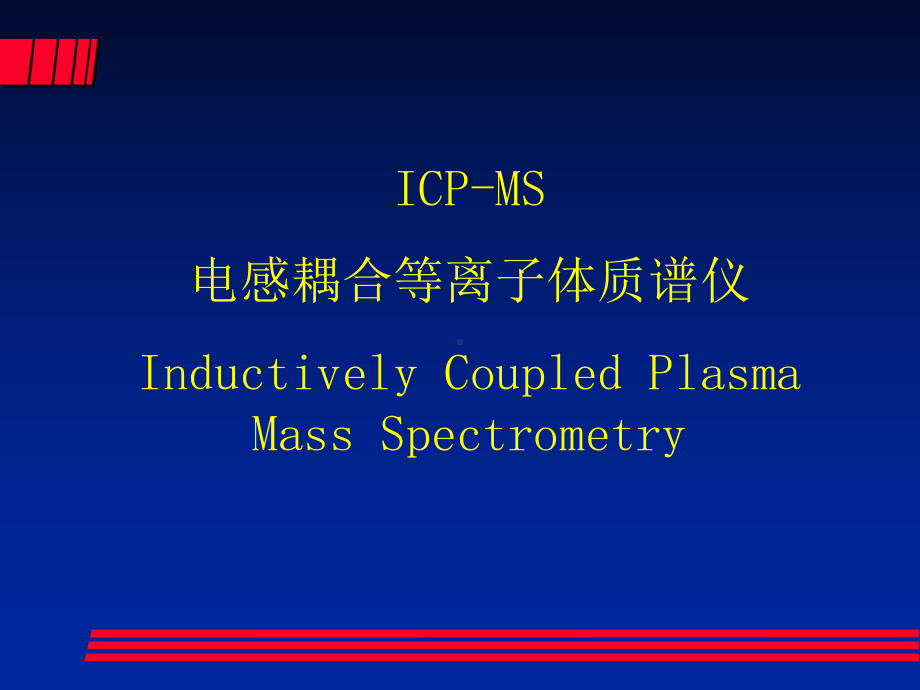 ICP-MS(日立公司仪器)课件.ppt_第3页