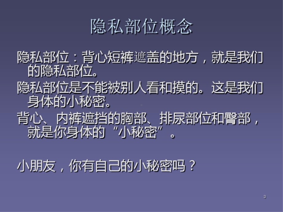 儿童防性侵教育性教育课件.ppt_第3页