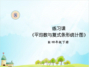 人教版四年级下册数学练习课(平均数与复式条形统计图)课件.ppt