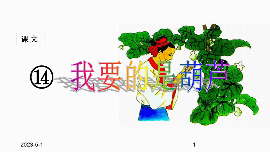 (课堂教学课件1)我要的是葫芦.ppt_第1页