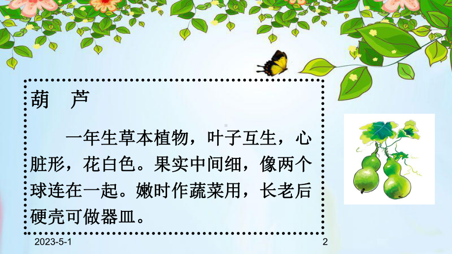 (课堂教学课件1)我要的是葫芦.ppt_第2页