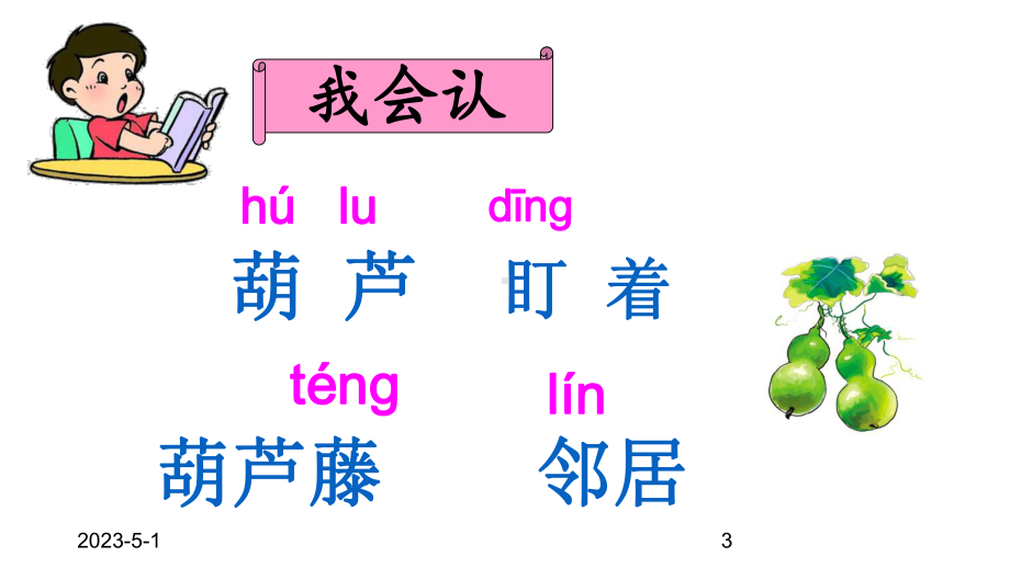 (课堂教学课件1)我要的是葫芦.ppt_第3页