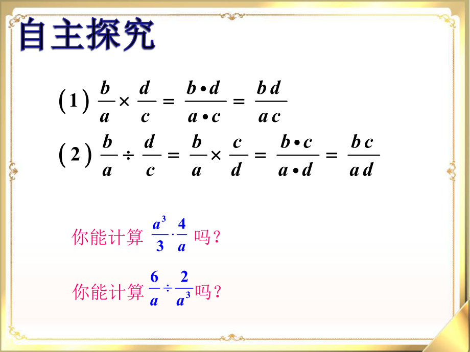 12分式的乘法和除法-(一)课件.ppt_第3页