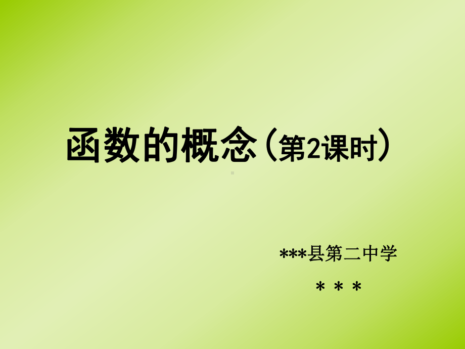 函数的概念第二课时优质课件(人教版高一数学上册必修一).ppt_第1页