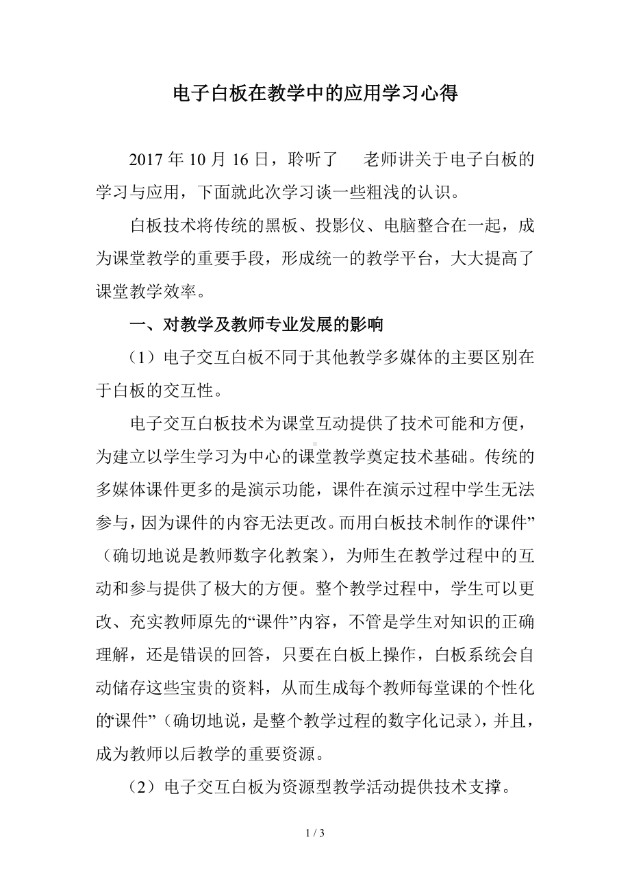 电子白板在教学中的应用学习心得参考模板范本.doc_第1页