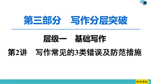 2021届河北衡水中学高考英语一轮复习第3部分-层级1-第2讲-写作常见的3类错误及防范措施课件.ppt