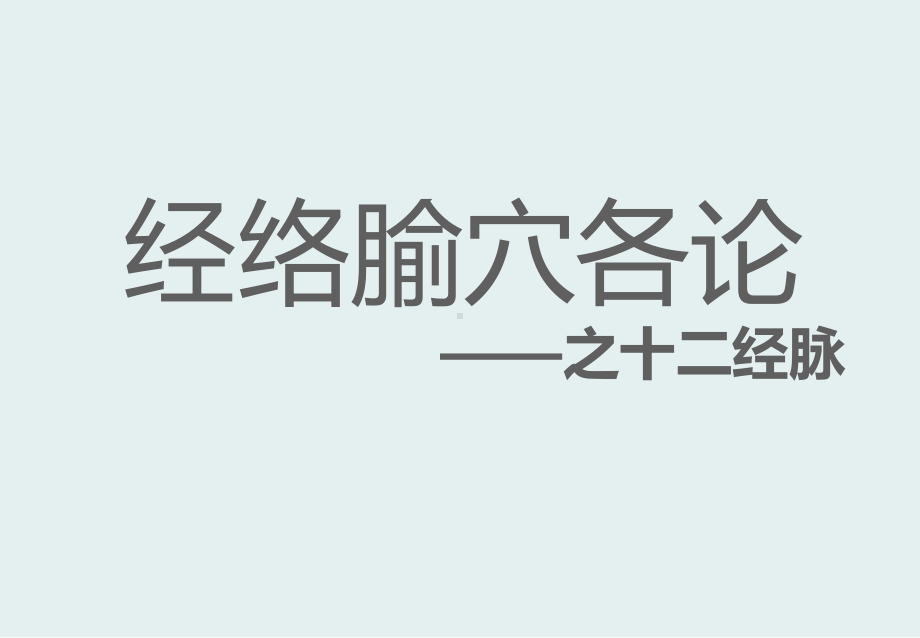 中医经络之-1、手太阴肺经-完整版课件.ppt_第1页