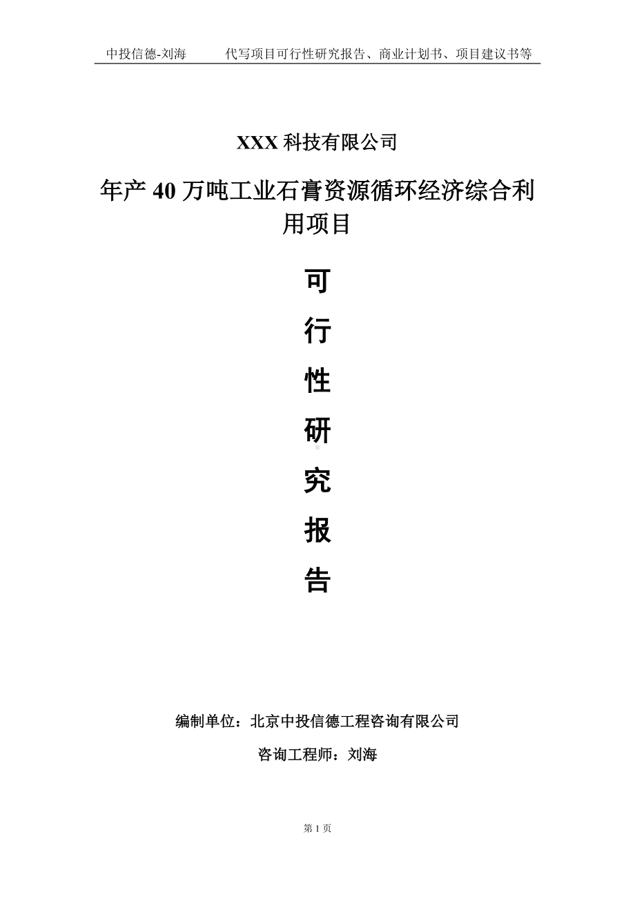 年产40万吨工业石膏资源循环经济综合利用项目可行性研究报告写作模板定制代写.doc_第1页