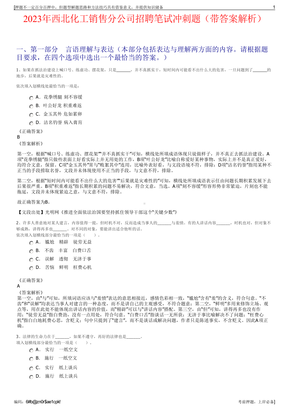 2023年西北化工销售分公司招聘笔试冲刺题（带答案解析）.pdf_第1页