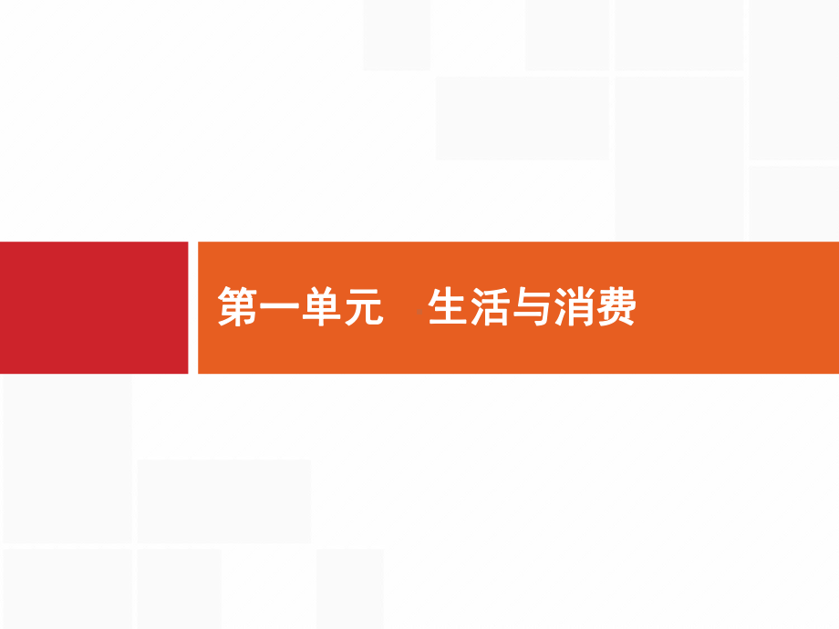 2020届高考政治人教一轮课件：必修1第1课神奇的货币.pptx_第1页