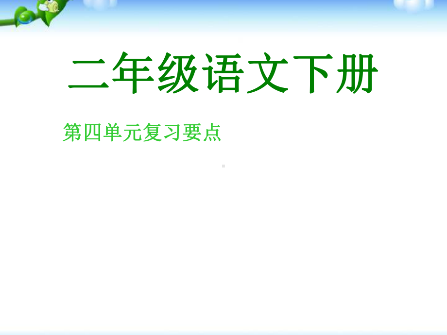 人教版小学二年级语文下册-人教版小学二年级语文下册第四单元复习要点课件.ppt_第1页