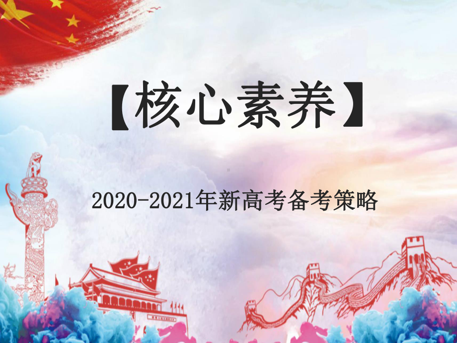 2020-2021年新高考备考策略：近三年高考英语风向标及2020年高考英语备课建议课件.ppt_第1页