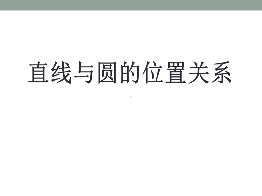 《直线与圆的位置关系》课件2-青岛版九年级数学上册.pptx_第1页