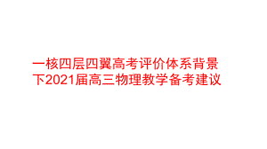 一核四层四翼高考评价体系背景下2021届高三物理教学备考建议讲座课件.pptx