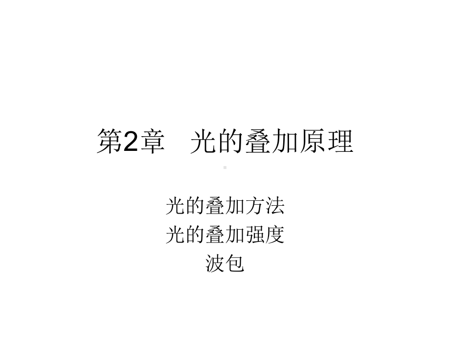 光的叠加原理课件.ppt_第3页