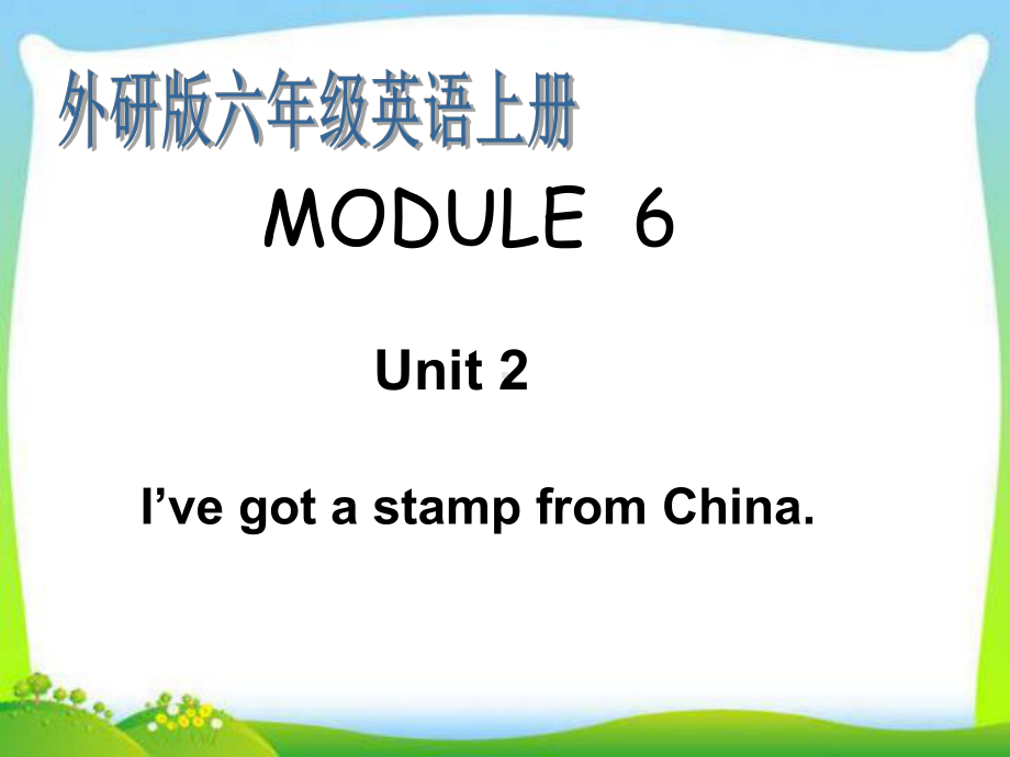 （外研版）六年级英语上册-MODULE-6Unit-2《-I`ve-got-a-stampfrom-China》课件.ppt_第1页