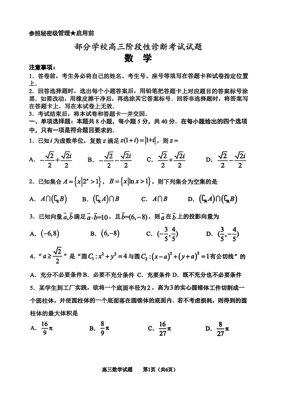 山东省淄博市部分学校2023届高三下学期二模数学试卷+答案.pdf_第1页