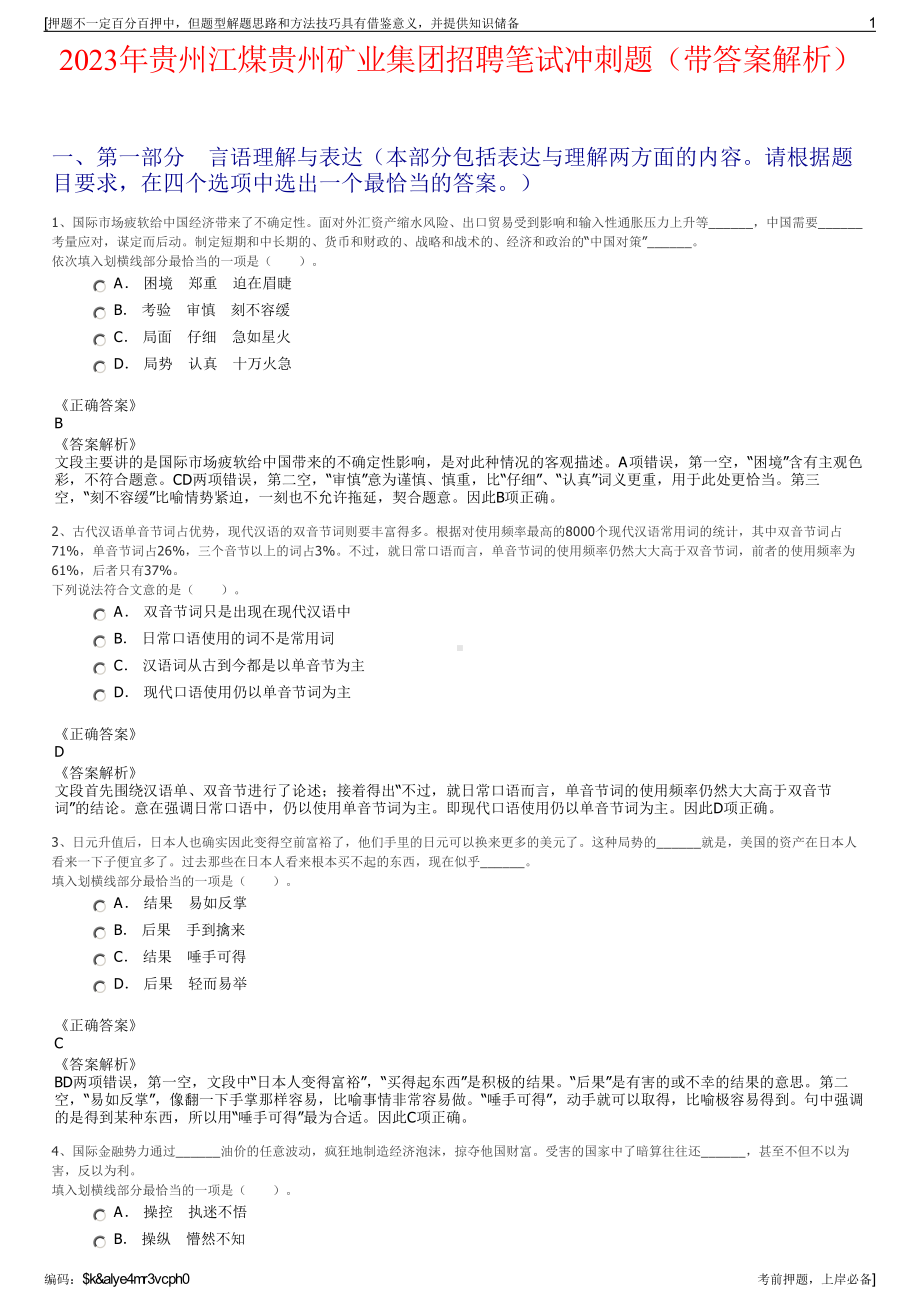 2023年贵州江煤贵州矿业集团招聘笔试冲刺题（带答案解析）.pdf_第1页