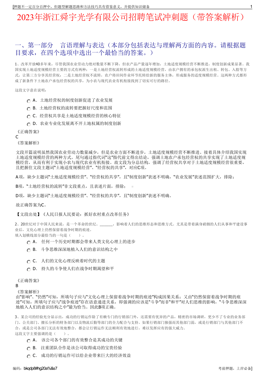 2023年浙江舜宇光学有限公司招聘笔试冲刺题（带答案解析）.pdf_第1页