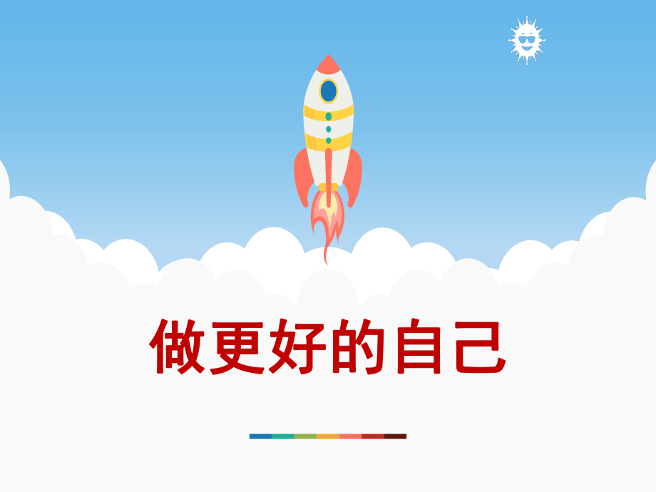 《做更好的自己》课件.ppt_第2页