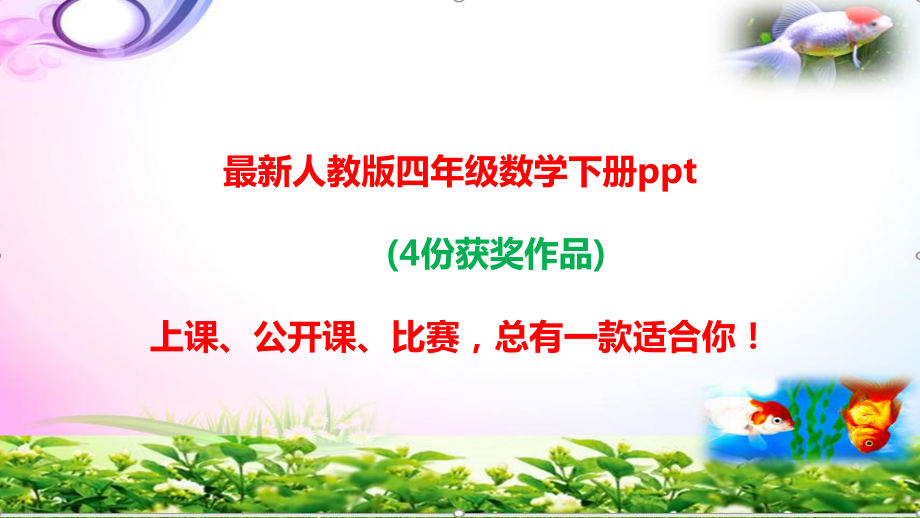 人教版四年级数学下册第四单元小数的意义和性质整理与复习（-4份获奖作品）课件.pptx_第1页