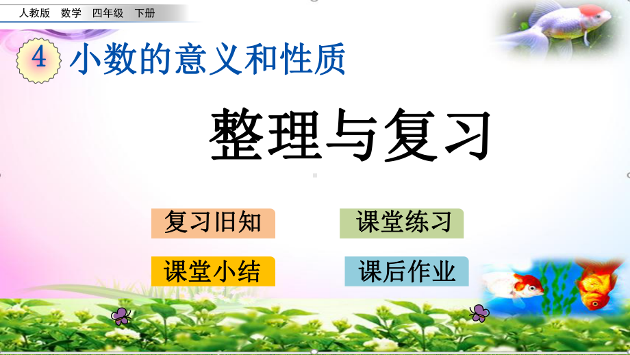 人教版四年级数学下册第四单元小数的意义和性质整理与复习（-4份获奖作品）课件.pptx_第2页