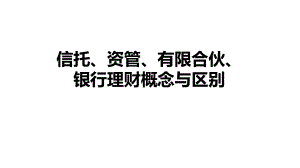 信托、资管、有限合伙、银行理财概念与区别课件.ppt