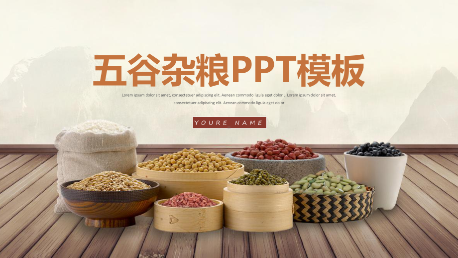 农业经典创意赢未来科技农产品农作物五谷杂粮模板课件.pptx_第1页