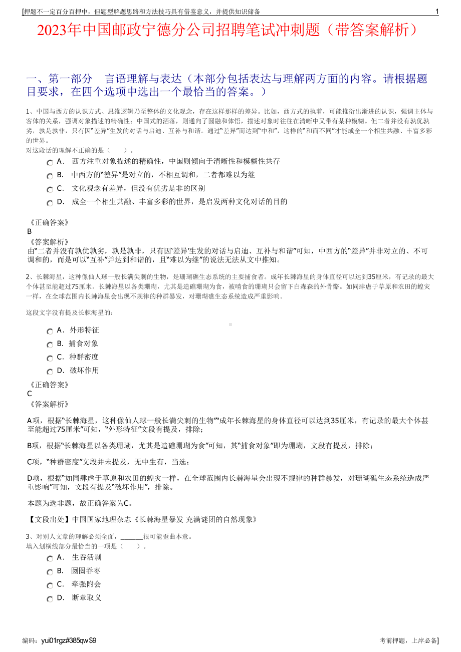 2023年中国邮政宁德分公司招聘笔试冲刺题（带答案解析）.pdf_第1页