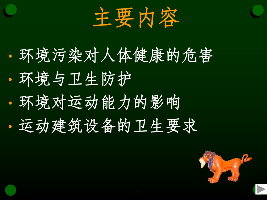 体育保健学(第二章-运动与环境)课件.ppt_第2页