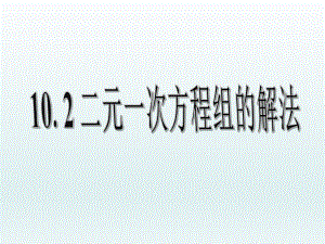 《二元一次方程组的解法》课件1-优质公开课-青岛7下.ppt