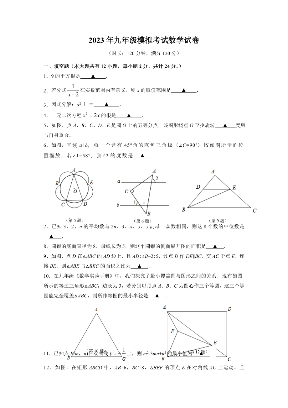 江苏省镇江市八校联考2023年4月中考模拟数学试卷+答案.docx_第1页