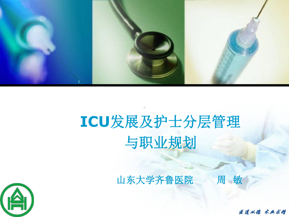 ICU发展及护士分层管理与职业规划课件.ppt_第1页