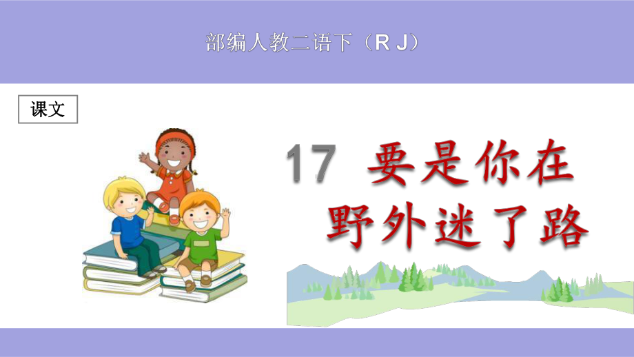 (部编)人教版小学二年级语文下册《要是你在野外迷了路》优秀课件.ppt_第1页