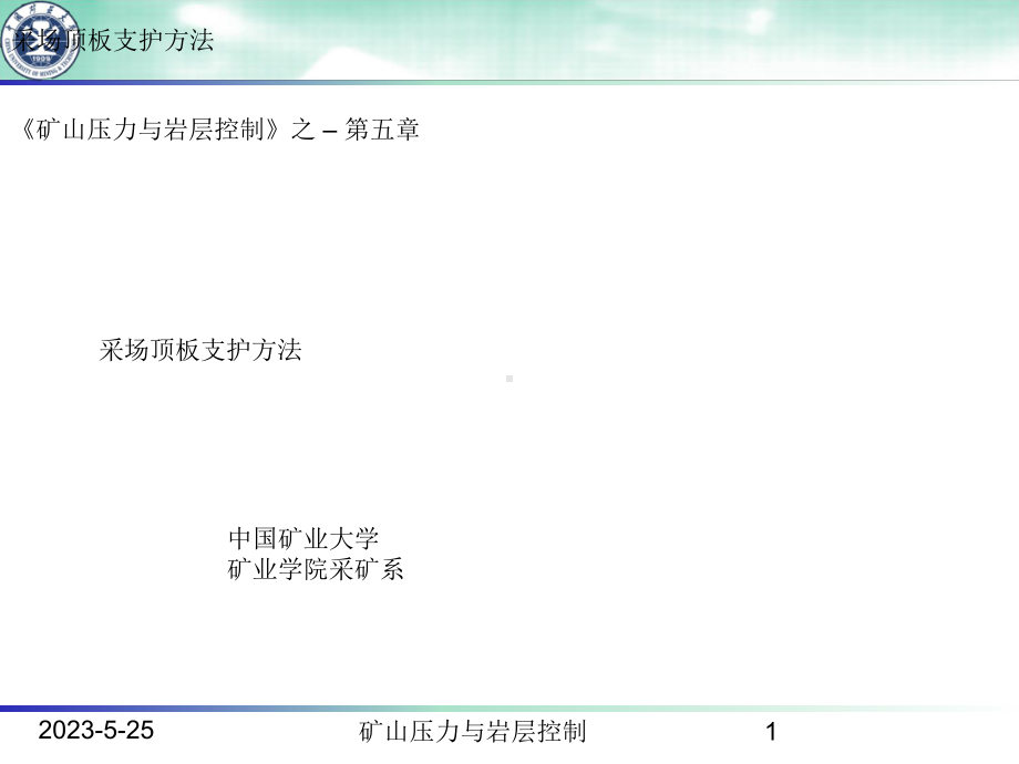 [最新]第五章-采场顶板支护方法资料课件.ppt_第1页