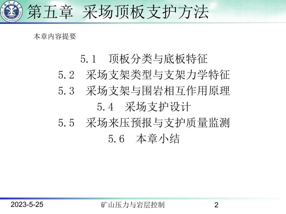 [最新]第五章-采场顶板支护方法资料课件.ppt_第2页