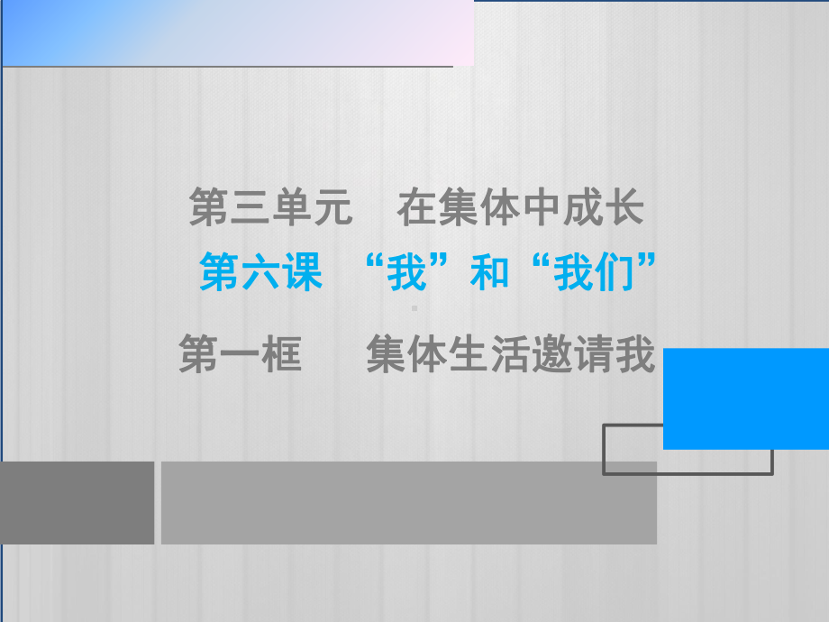 人教版道德与法治七下61集体生活邀请我课件.pptx_第1页