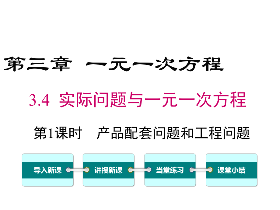 （人教版）精编七年级数学上册第三章一元二次方程《34实际问题与一元二次方程》课件.ppt_第1页