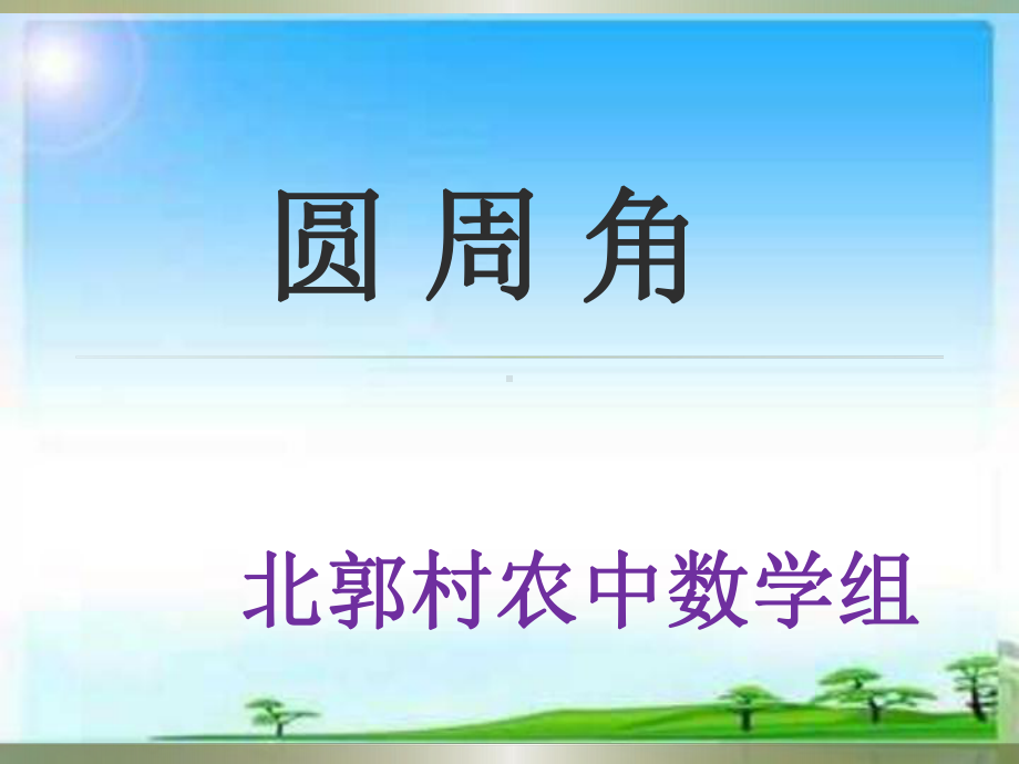 优秀课件冀教版九年级数学上册：283圆周角课件.ppt_第1页