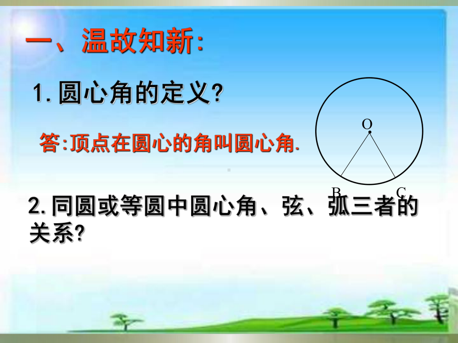 优秀课件冀教版九年级数学上册：283圆周角课件.ppt_第2页