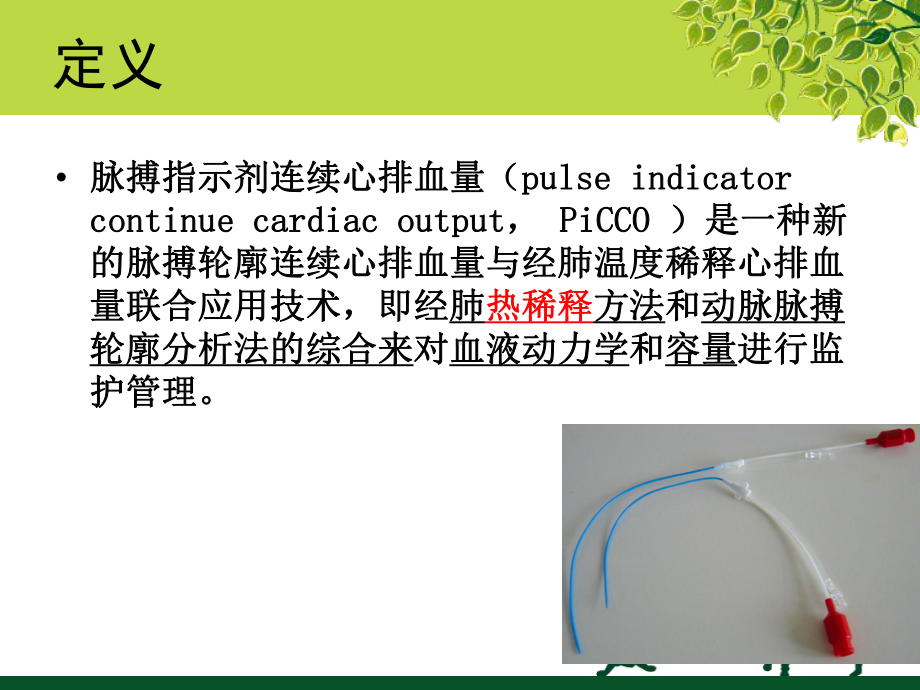 PiCCO监测及临床应用资料讲解课件.ppt_第2页