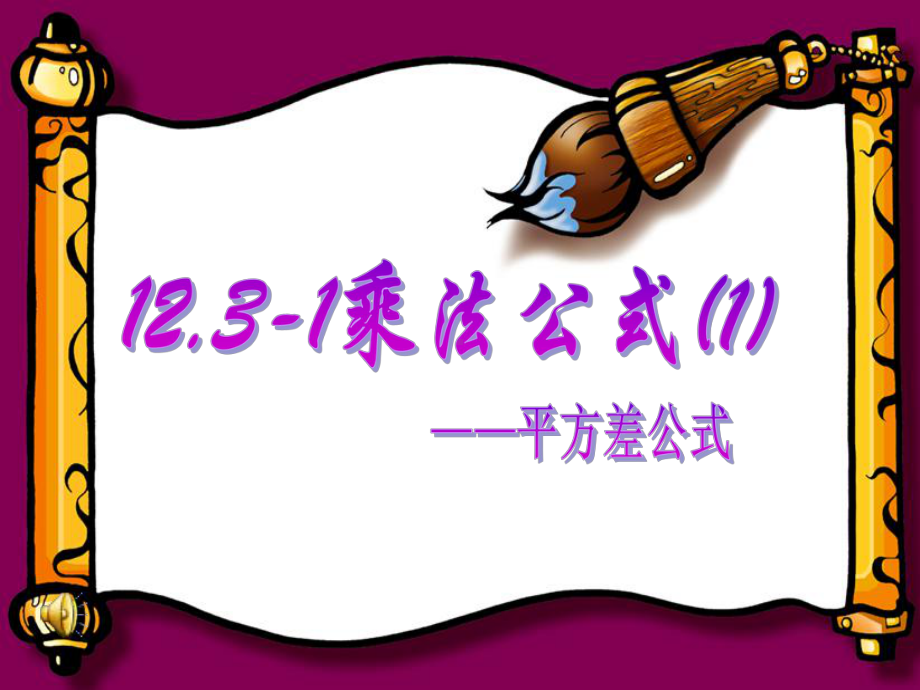 优秀课件华师大版八年级数学上册课件：123-1乘法公式(平方差公式)-.ppt_第1页