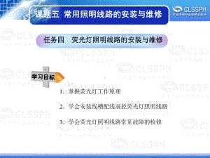 任务四荧光灯照明线路的安装与维修课件.ppt