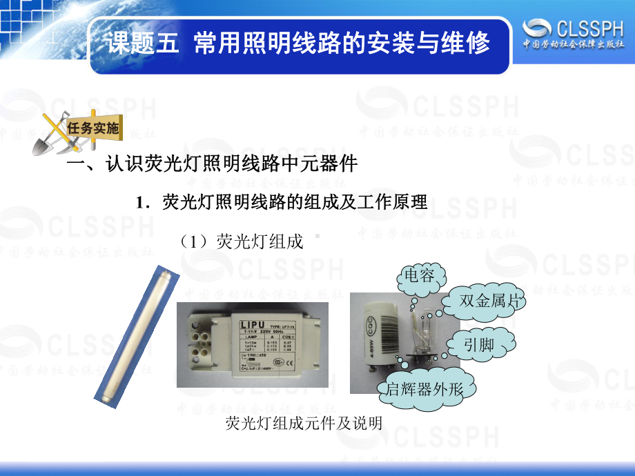 任务四荧光灯照明线路的安装与维修课件.ppt_第3页