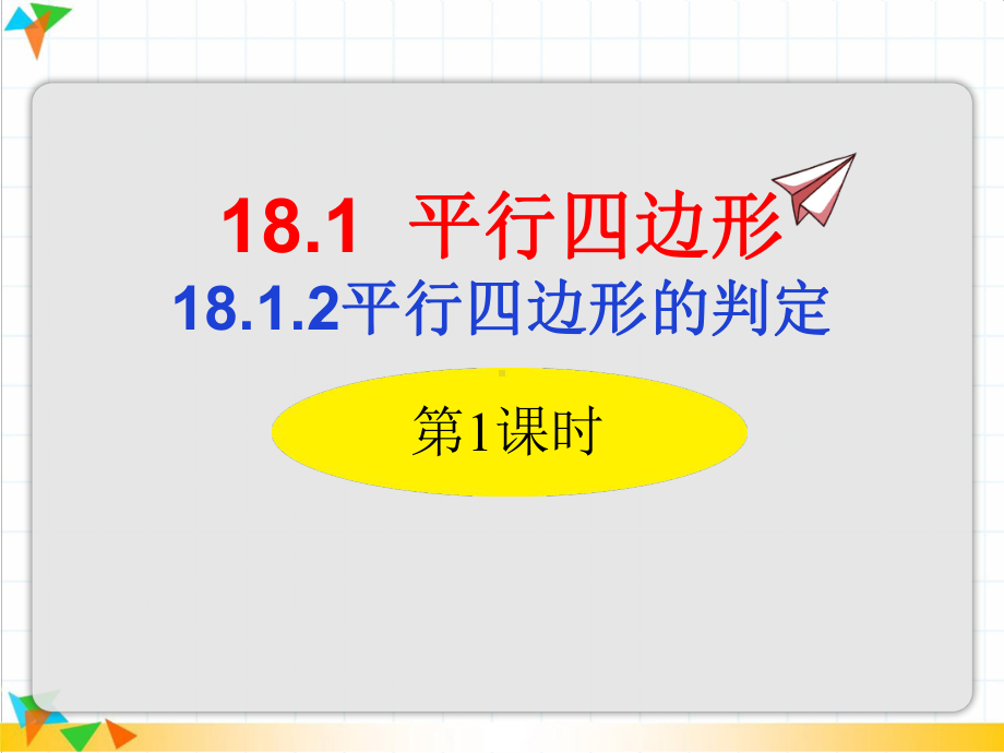 （人教版八年级数学下册课件）1812-平行四边形的判定第1课时.ppt_第1页