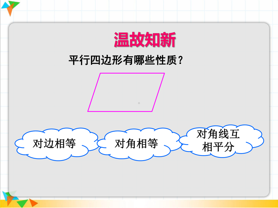 （人教版八年级数学下册课件）1812-平行四边形的判定第1课时.ppt_第3页